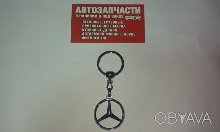 Брелок на ключи Mercedes 
Купить брелок в магазине Автомелочь с доставкой по Укр. . фото 1